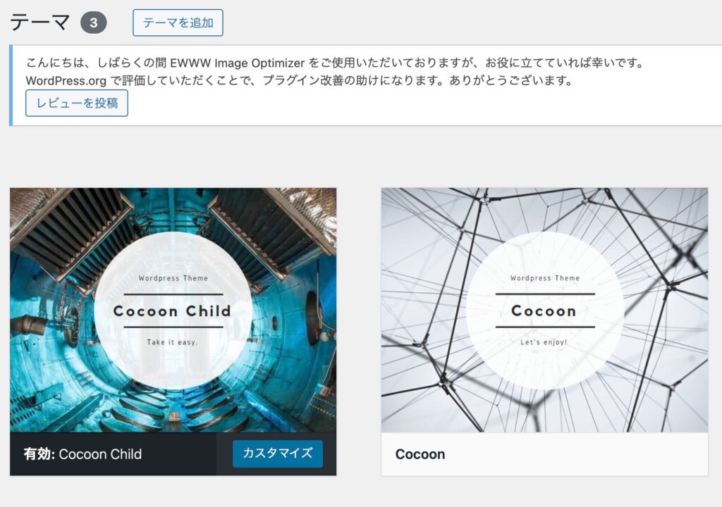 WordPressでCocoonの子テーマだけ有効化